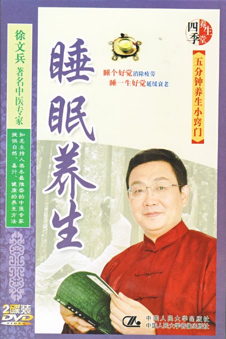 睡眠養生(2DVD)