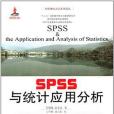 SPSS與統計套用分析