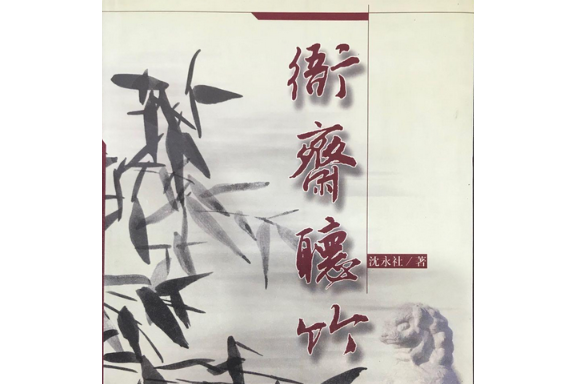 衙齋聽竹(2000年金城出版社出版的圖書)