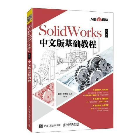 SolidWorks 2022中文版基礎教程