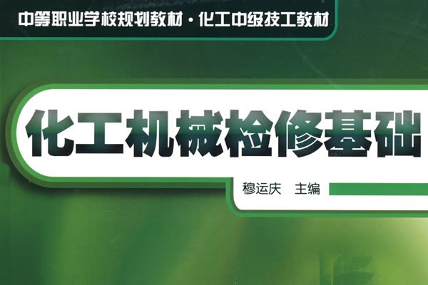 化工機械檢修基礎(化學工業出版社2011年出版圖書)