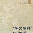 “同文同種”的騙局——日偽東亞聯盟運動的興亡