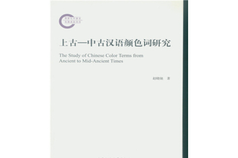 上古—中古漢語顏色詞研究