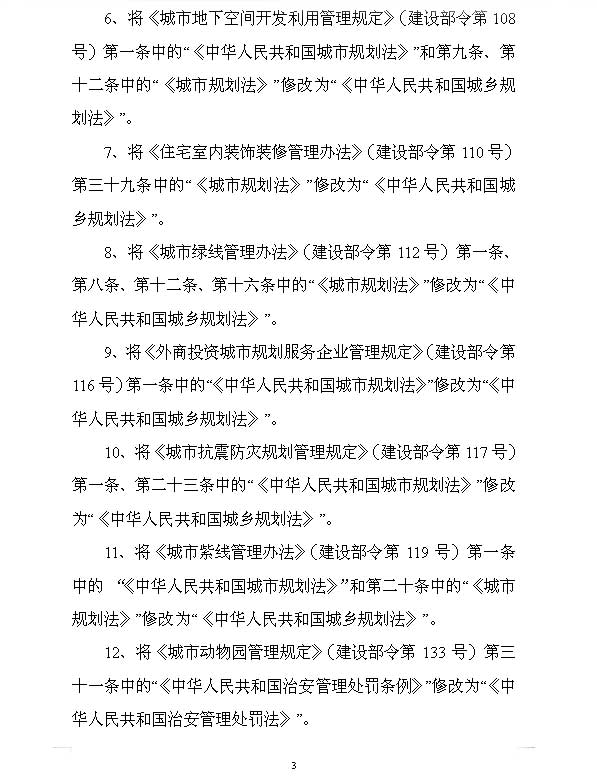 住房和城鄉建設部關於廢止和修改部分規章的決定