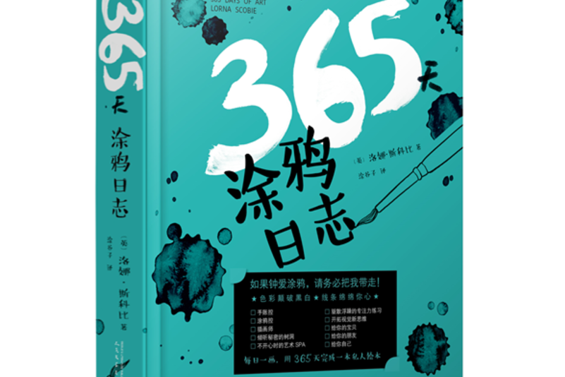 365天塗鴉日誌