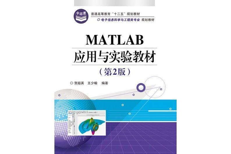 MATLAB套用與實驗教程（第2版）