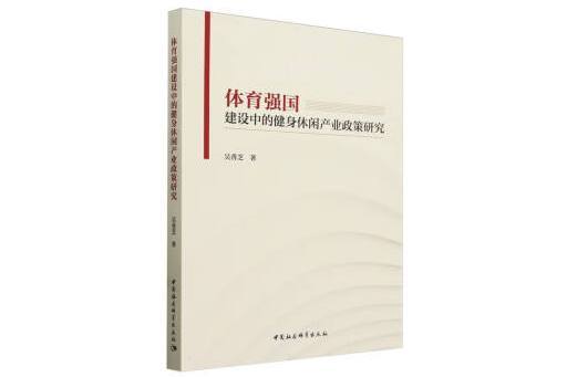 體育強國建設中的健身休閒產業政策研究