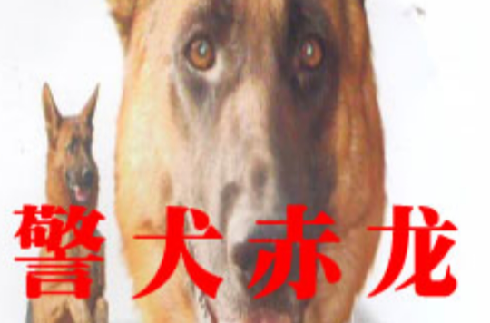 警犬赤龍