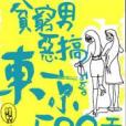 貧窮男惡搞東京500天