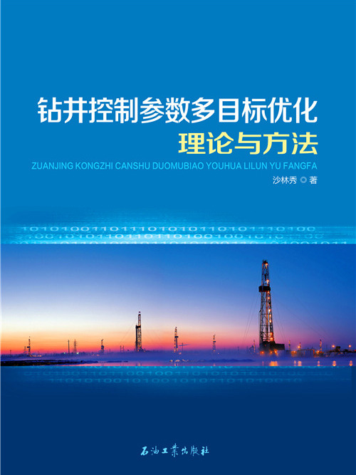 鑽井控制參數多目標最佳化理論與方法