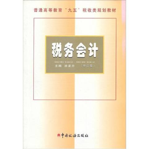 稅務會計(2005年中國稅務出版社出版的圖書)