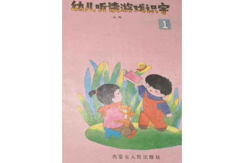 幼兒聽讀遊戲識字與早期閱讀1