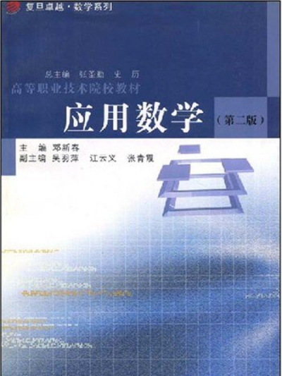 高等職業技術院校教材：套用數學