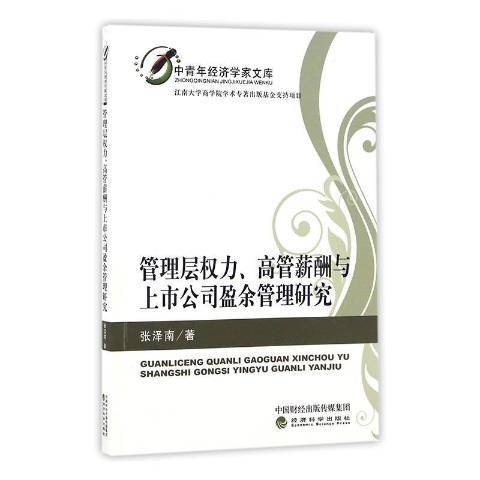 管理層權力、高管薪酬與上市公司盈餘管理研究