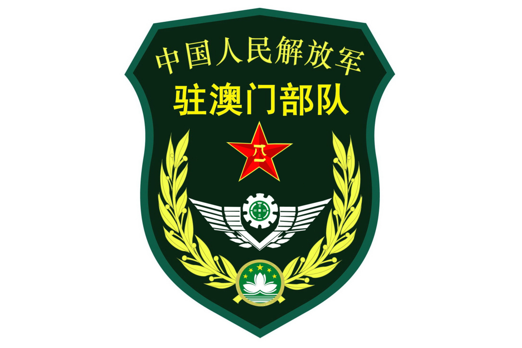 中國人民解放軍駐澳門部隊(駐澳部隊)