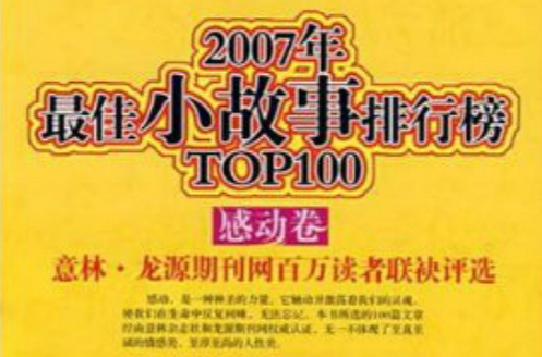 2007年最佳小故事排行榜TOP100（感動卷）