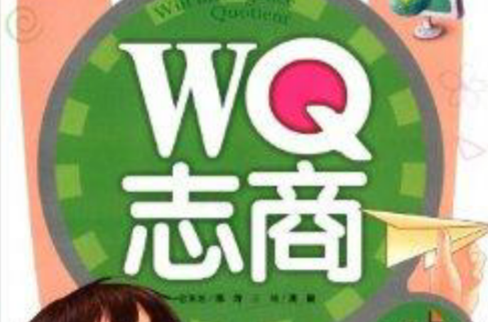 WQ志商：有大志，成大器