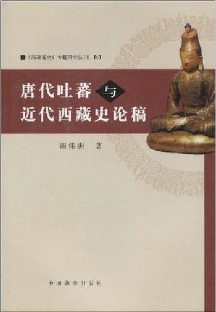 唐代吐蕃與近代西藏史論稿