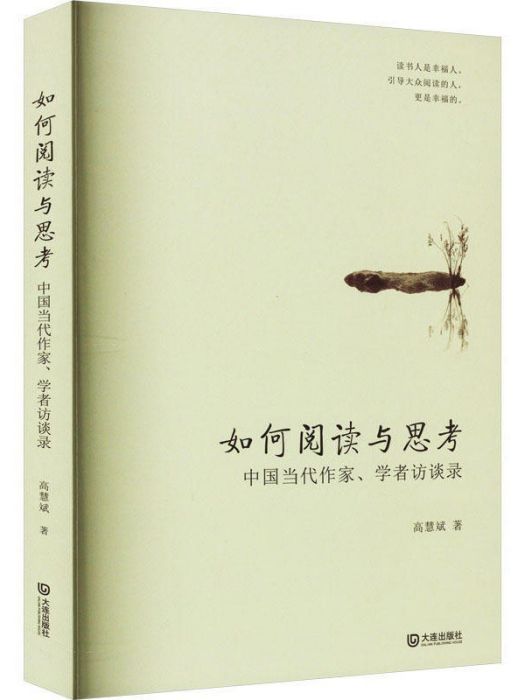 如何閱讀與思考：中國當代作家、學者訪談錄