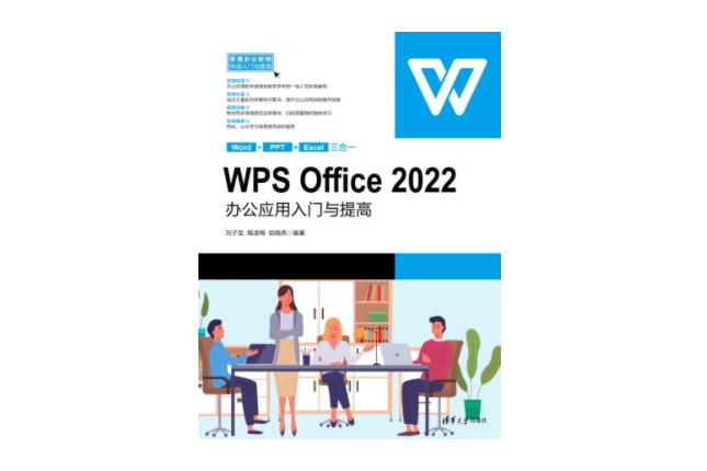 WPS Office 2022辦公套用入門與提高