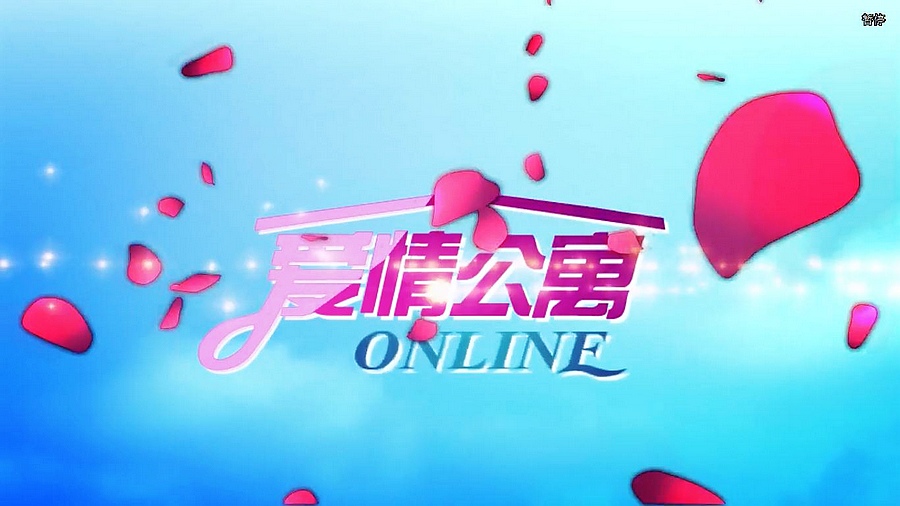 愛情公寓Online