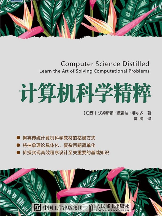 計算機科學精粹