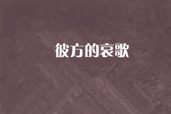 彼方的哀歌