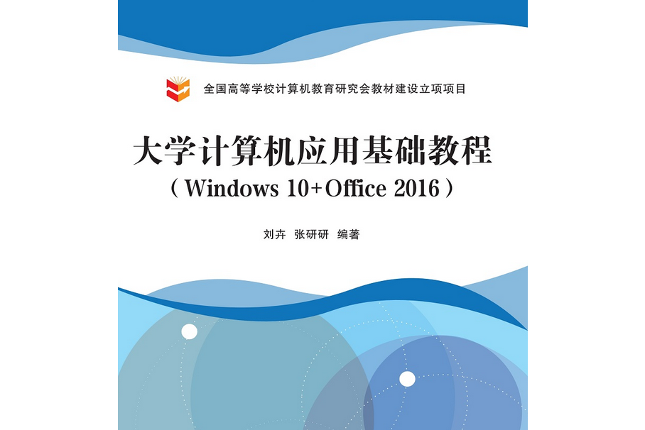 大學計算機套用基礎教程(Windows 10+Office 2016)