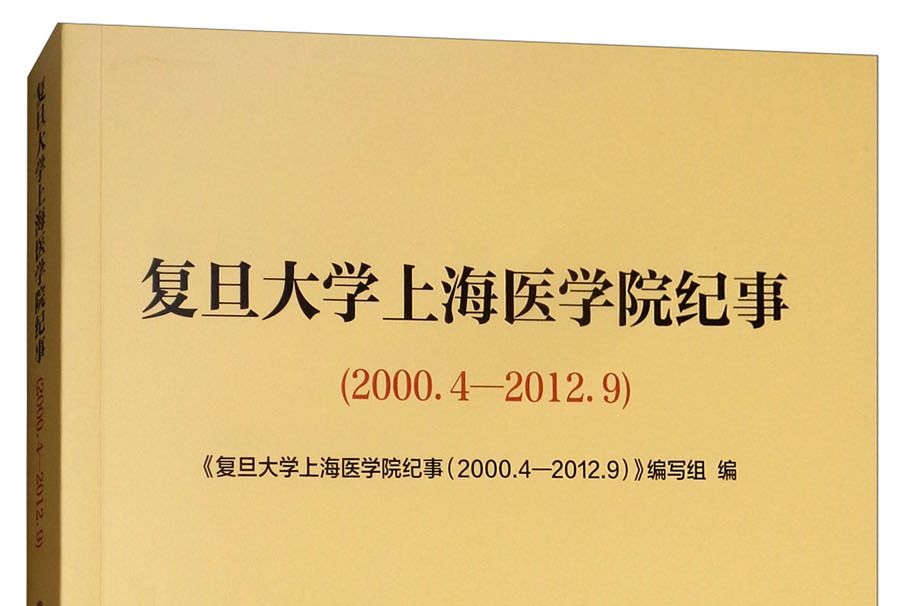 復旦大學上海醫學院紀事(2000.4-2012.9)