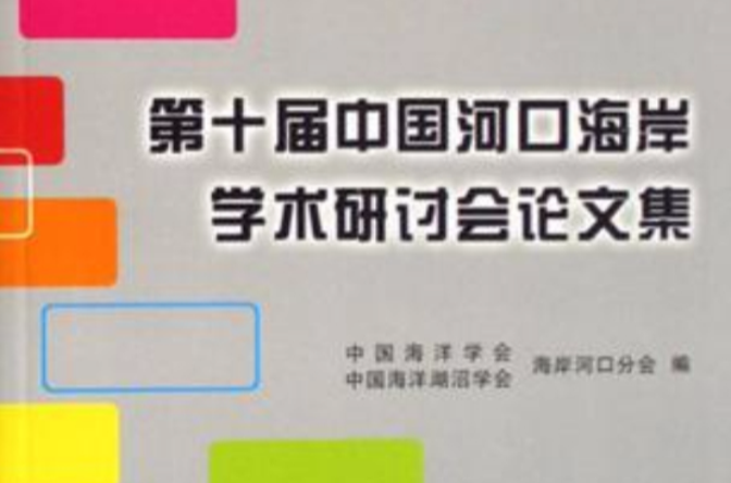 第十屆中國河口海岸學術研討會論文集