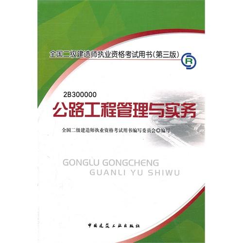 2012全國二級建造師考試教材-公路工程管理與實務