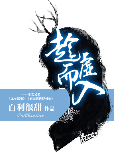 趁虛而入(季無雲所著小說)