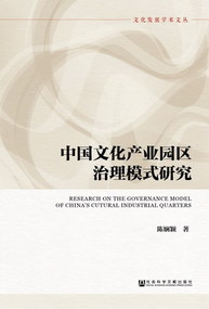 中國文化產業園區治理模式研究