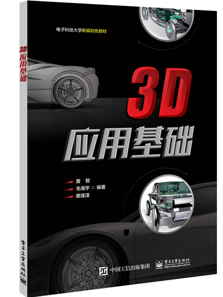 3D套用基礎