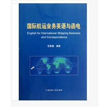 國際航運業務英語與函電