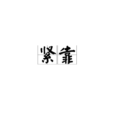 緊靠(漢語詞語)