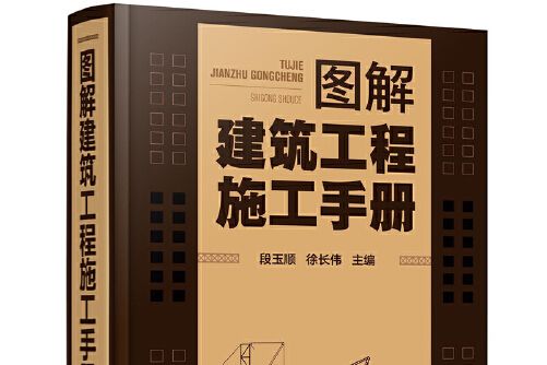 圖解建築工程施工手冊