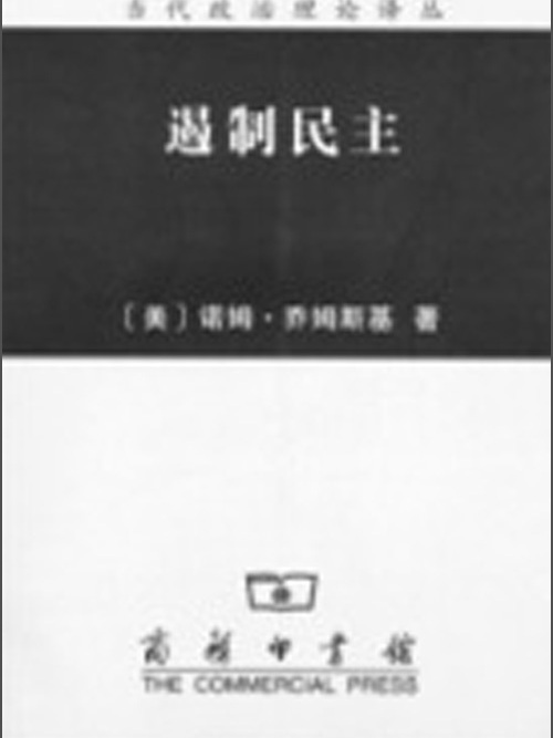 當代政治理論譯叢：遏制民主