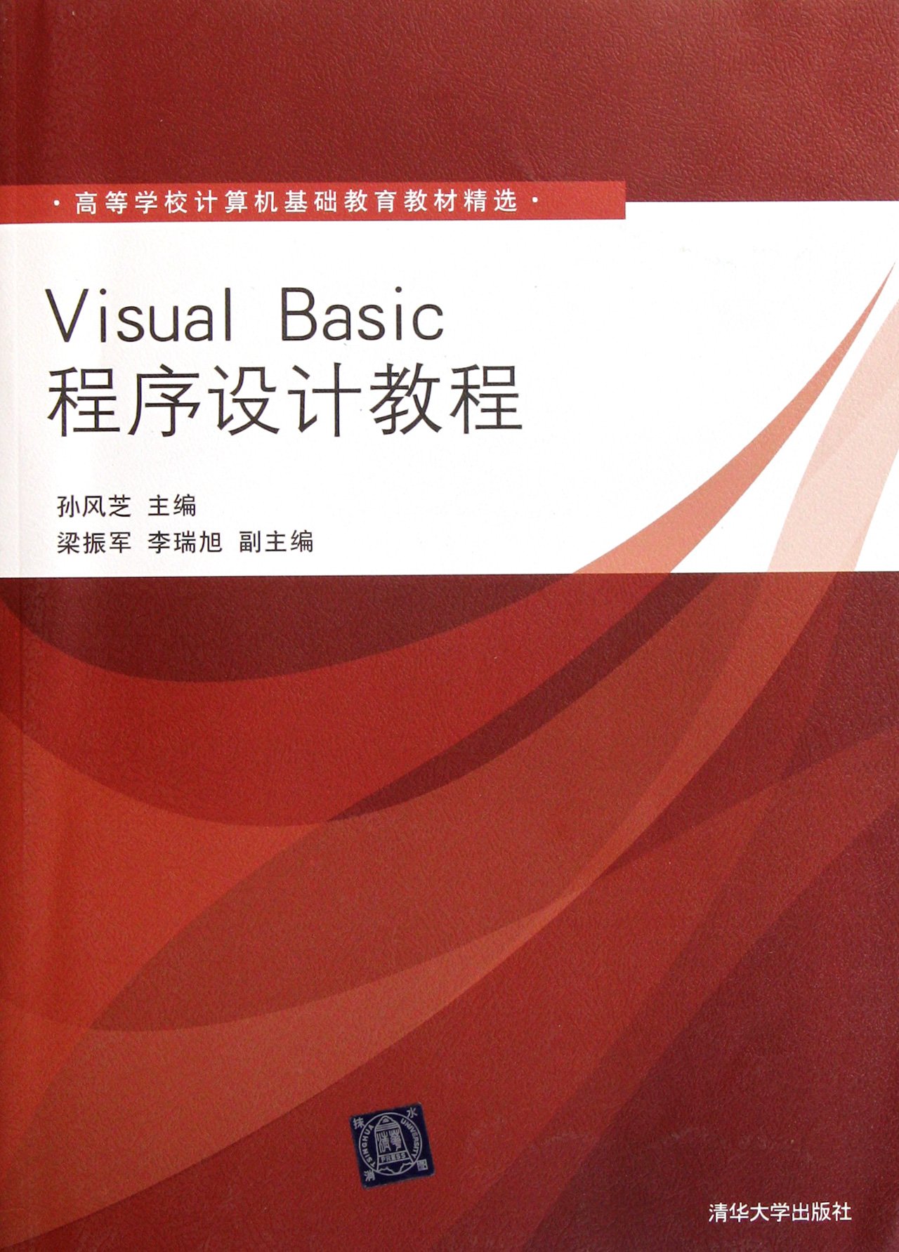 Visual Basic程式設計教程(2012年1月清華大學出版社出版的圖書)