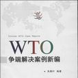 WTO爭端解決案例新編