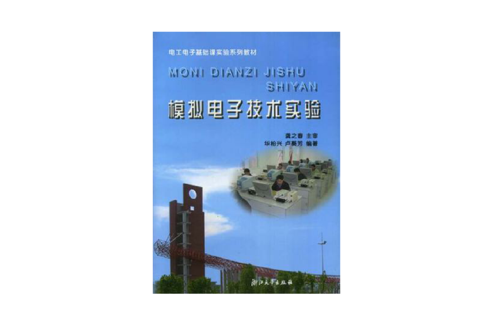 模擬電子技術實驗/電工電子基礎課實驗系列教材