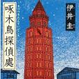 啄木鳥偵探社(伊井圭著作的小說)