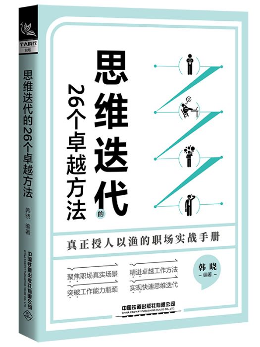 思維疊代的26個卓越方法