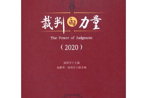 裁判的力量-2020