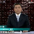 李永建(央視CCTV-12《法律講堂》主講人)