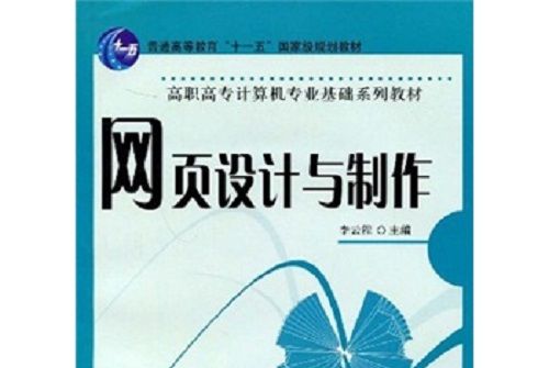 網頁設計與製作(2008年科學出版社出版的圖書)