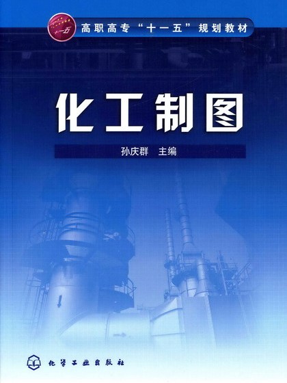 化工製圖(2007年7月化學工業出版社出版的圖書)