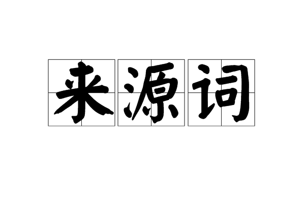 來源詞