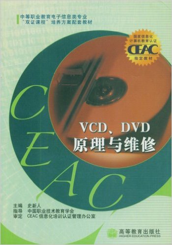 VCD·DVD原理與維修