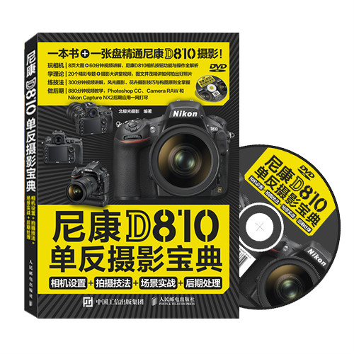 尼康D810單眼攝影寶典：相機設定+拍攝技法+場景實戰+後期處理